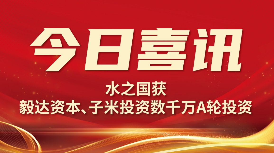 喜讯 | J9直营集团获毅达资本数千万A轮投资